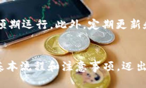   如何顺利发行你的第一款虚拟币？ / 
 guanjianci 虚拟币, 发行流程, 区块链, 加密货币 /guanjianci 

引言
在当今的数字经济中，虚拟币的发行吸引了无数企业家和开发者的注意。无论你是一名经验丰富的金融专家，还是初入这一领域的新手，发行虚拟币都能为你打开一道通往新机会的大门。但是，如何顺利发行你的第一款虚拟币呢？本文将详细探讨虚拟币的发行流程、技术架构、法律合规以及市场推广策略，帮助你理清思路，顺利踏入这一新兴的领域。

一、了解虚拟币的基本概念
在开始发行虚拟币之前，我们首先要弄清楚什么是虚拟币。虚拟币是基于区块链技术而产生的数字货币，具有去中心化、匿名性、不可篡改等特性。比特币作为第一个虚拟币，于2009年问世，迅速引领了一波虚拟货币的热潮。如今，成千上万的虚拟币如雨后春笋般涌现，每一种币都有着自己独特的性质和用途。

二、确定发行虚拟币的目的
在决定发行虚拟币之前，你需要明确发布虚拟币的目的。不同的目标将影响发行的方式及其后续的发展方向。某些虚拟币可以作为支付工具，其他可能会用于融资或项目开发。比如，如果你的目标是通过初始币发行（ICO）来融资，你需要打算好与投资者的交流方式，确保展示你的价值主张是清晰的。

三、选择合适的区块链平台
发行虚拟币的技术架构依赖于所选择的区块链平台。以太坊、波场和Binance Smart Chain等都是热门的选择。以太坊支持智能合约，可以让你通过编程逻辑来控制虚拟币的发行和交易流程；波场则提供了高吞吐量和低交易费用，适合大规模应用。而Binance Smart Chain以其高效性和强大的社区支持，也成为了许多新项目的首选。

四、设计虚拟币的经济模型
经济模型是虚拟币成功的重要因素之一。你需要考虑的有：币的总量、发行方式（如预挖矿、矿工挖矿）、通胀或通缩机制等。每种设计都将影响币的使用率和持有者的信心。例如，若币数量有限且需求逐渐增加，则可能导致价格的提升，激励更多的人参与其中。

五、法律合规性
在部分国家和地区，虚拟币的发行受到严格的监管。了解并遵守当地法律是顺利发行的关键。例如，美国证券交易委员会（SEC）对于是否将虚拟币视为证券有着明确的指引。建议在发行之前寻求法律顾问的建议，以确保你的项目是合法的，避免未来产生的法律风险。

六、技术实施
技术实施是发行虚拟币的核心环节。你需要确保虚拟币的安全性与稳定性，并建立相应的智能合约。智能合约可以被视为一组自动执行的程序，能够在满足特定条件时自动交易。请务必进行充分的测试，以确保合约的功能、逻辑和安全性。只要有任何弱点，黑客可能会利用这些漏洞来攻击你的项目。

七、市场推广与社区建设
成功的虚拟币不仅依赖于其技术和合规性，还必须具备良好的市场推广策略。你可以通过社交媒体、社区论坛、行业会议等多种渠道来宣传你的虚拟币项目。同时，通过建立用户社区，让早期用户参与进来，不仅能增加用户的粘性，还能激发口碑传播。

八、持续发展与迭代
发行虚拟币只是一个开始，后续的维护与更新同样重要。跟踪市场变化，听取社区的反馈，根据需要不断进行升级与迭代，才能使项目保持活力与竞争力。技术更新、市场反馈、法律合规等因素都需要你持续关注，确保项目能够长期可持续发展。

常见问题解答

问题1：发行虚拟币需要多少资金投入？
资金投入的多少取决于多个因素，比如项目的复杂性、技术人员的薪资以及市场推广的规模。简单的项目可能只需要几千美元就能启动，而复杂的项目则可能需要数十万甚至更多的资金。此外，还需考虑法律咨询及安全审计的费用。规划好预算，确保每一项支出都物有所值，是成功发行虚拟币的关键。

问题2：如何确保虚拟币项目的安全性？
确保虚拟币项目的安全性是至关重要的，尤其是在技术实施阶段。首先，进行代码审计，找出潜在的漏洞。其次，将智能合约上传至主网时，进行充分测试，确保其按预期运行。此外，定期更新和维护也是保护安全的重要手段。创建一个应急响应团队，确保在发生攻击时可以及时应对，将风险降到最低。

结论
发行虚拟币是一个复杂但充满机会的过程。无论是从技术、法律还是市场推广的层面，都需要详细的规划和实施。希望通过本文的介绍，你能够掌握发行虚拟币的基本流程和注意事项，迈出成功的一步。未来的数字货币市场充满了潜在的机会，抓住这些机会，可能将改变你的人生轨迹。