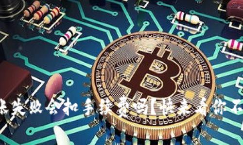 : tpwallet转账失败会扣手续费吗？快来看你不知道的那些事！