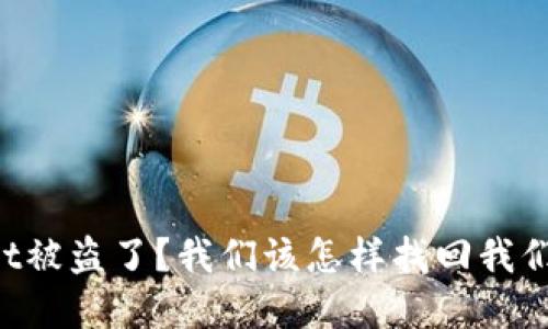 TPWallet被盗了？我们该怎样找回我们的资产！