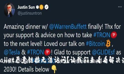 TPWallet恶意链接无法访问？让我们来看看解决办法！