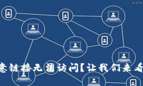 TPWallet恶意链接无法访问？让我们来看看解决办法！