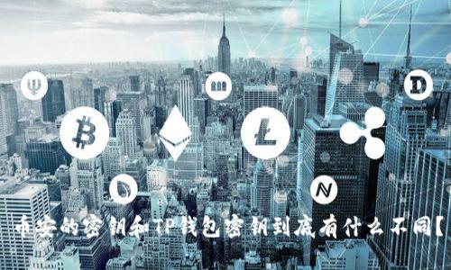 币安的密钥和TP钱包密钥到底有什么不同？