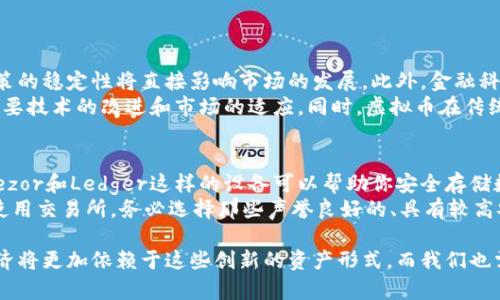    虚拟币与令牌：你了解它们之间的区别吗？  / 

 guanjianci  虚拟币, 令牌, 区块链, 加密货币  /guanjianci 

引言：虚拟币与令牌的魅力
在数字经济蓬勃发展的今天，虚拟币和令牌已经成为人们讨论的热点话题。无论是在新闻报道中，还是在社交媒体上，关于加密货币的讨论层出不穷。在这个知识日益更新的时代，了解虚拟币与令牌的区别显得尤为重要。它们分别代表着什么？它们之间有怎样的相互关系？今天，我们就来深入探讨这个话题。

虚拟币的定义与特点
先来看看虚拟币。虚拟币是指仅以数字形式存在的货币，与物理货币不同，它没有实体的表现形式。最为人所知的虚拟币是比特币（Bitcoin），它于2009年问世，开创了加密货币的先河。
虚拟币的特点包括：去中心化，不受任何政府或金融机构的控制；交易的匿名性，用户在完成交易时可以隐匿身份；由于区块链技术的应用，交易记录透明且不可篡改，为用户提供了一定的安全性。

令牌的定义与重要性
那么，什么是令牌呢？令牌（Token）是一种特殊类型的数字资产，通常在特定的平台或应用内使用。令牌可以是基于区块链的，也可以不基于区块链。它的主要功能是为了代表特定的资产、权益或服务。
令牌的重要性体现在多个方面。首先，令牌可以用于项目的众筹或融资。比如，ICO（首次代币发行）就是一种通过发行令牌来募集资金的新方式。其次，令牌在游戏、社交网络等应用中也扮演着重要角色，用户可以用令牌购买游戏道具或享受特定服务。

虚拟币与令牌的关键区别
虽然虚拟币与令牌都属于数字资产，但它们在本质上有着显著的区别。首先，虚拟币通常是一种独立的、去中心化的货币，像比特币、以太币（Ether）等；而令牌往往是在某个平台或协议内部使用的资产，没有独立的货币功能。
其次，虚拟币可以在不同的交易平台进行交易，而令牌的交易通常局限在特定的生态系统内，无法直接用于一般商品的交易。举个例子，你可以用比特币在各种商家中消费，但可能无法用某个游戏中的令牌购买其他商品。

虚拟币与令牌的使用场景分析
虚拟币主要应用于投资和交易。因为虚拟币的价格波动性较大，许多投资者选择它作为投资工具，借此实现资产增值。同时，它也被用作数字支付手段，越来越多的商家开始接受比特币、以太坊等虚拟币作为支付方式。
相比之下，令牌的使用则更加多样化。在区块链项目中，令牌常常用作平台内部的流通货币，用户可以通过持有令牌来获得平台的某些权益，比如参与决策、获得收益分配等。在游戏中，令牌常用于购买道具、角色等，不同的游戏有不同的令牌系统。

如何投资虚拟币与令牌
投资虚拟币需要对市场形势有良好的判断力。最初步的做法是选择一个可靠的交易所进行注册，比如Coinbase、Binance等。在选择投资的虚拟币时，了解各个币种的背景和团队信息非常重要。建议投资者进行充分的技术研究和市场评估后再决策。
针对令牌的投资，首先需要了解令牌的功能和所在平台的生态系统。投资者可通过参与项目初期的众筹、ICO等方式获得令牌，同时要注意项目的合法性和未来发展潜力。

结语：重视虚拟币和令牌的未来
随着区块链技术的不断发展，虚拟币与令牌也必将迎来新的机遇和挑战。了解两者之间的区别与联系，不仅能帮助你理性投资，还能为未来的数字经济发展做好储备准备。希望今天的讨论能够提升你对虚拟币与令牌的认识，也期待你在这个领域能有更加深入的探索。

问题与解答

问题一：虚拟币的未来趋势是什么？
虚拟币的未来趋势可能会受到几个主要因素的影响。首先是国家和地区的监管政策。随着越来越多的国家对虚拟币进行监管，政策的稳定性将直接影响市场的发展。此外，金融科技的不断进步，如区块链技术的演变、智能合约的普及，都有可能为虚拟币发展带来新机遇。
其次，用户需求的变化也会影响虚拟币的未来。越来越多的人希望能够通过虚拟币实现低成本的跨境支付、股票交易等功能，这需要技术的改进和市场的适应。同时，虚拟币在传统金融系统中的融合，可能会使其更广泛地被接受。

问题二：如何安全地存储虚拟币和令牌？
安全存储虚拟币和令牌至关重要，因为数字资产的去中心化特点使得一旦丢失就无法找回。最基本的方法是使用硬件钱包，像Trezor和Ledger这样的设备可以帮助你安全存储数字资产。
其次，定期备份你的钱包地址和私钥也是非常重要的。此外，启用二步验证和其他安全措施，也能为你的资产添加一道防线。如若使用交易所，务必选择那些声誉良好的、具有较高安全性的交易平台，并开启所有可用的安全设置。

通过对虚拟币与令牌的深入探讨，读者可以更全面地理解数字资产的构成，并在此基础上展开投资和应用的思考。未来的数字经济将更加依赖于这些创新的资产形式，而我们也需要不断学习，适应这一变化。