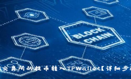如何将ZT交易所的提币转入TPWallet？详细步骤全解析！