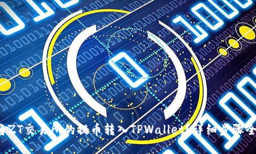 如何将ZT交易所的提币转入TPWallet？详细步骤全解析！