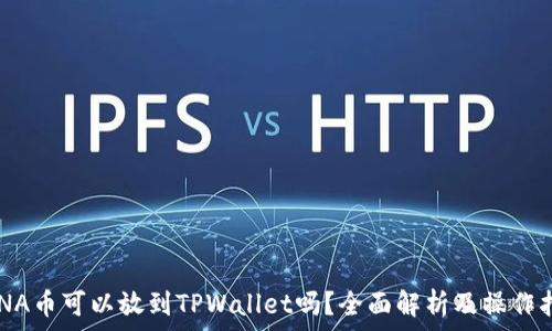  
LUNA币可以放到TPWallet吗？全面解析及操作指南