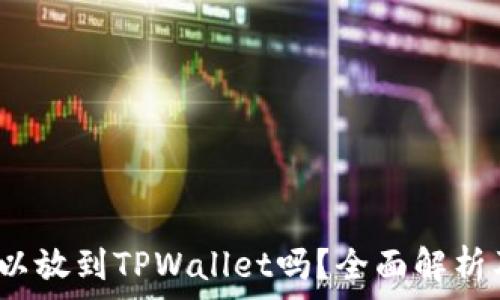  
LUNA币可以放到TPWallet吗？全面解析及操作指南