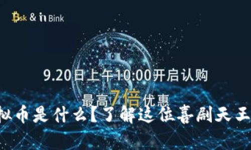 沈腾代言的虚拟币是什么？了解这位喜剧天王带来的新风口！