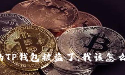 我的TP钱包被盗了，我该怎么办？