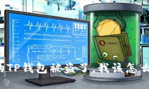我的TP钱包被盗了，我该怎么办？