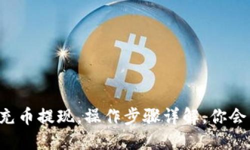 虚拟币充币提现，操作步骤详解，你会用了吗？
