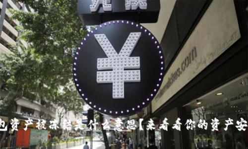 TP冷钱包资产被冻结是什么意思？来看看你的资产安全问题！
