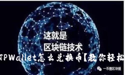 新版TPWallet怎么兑换币？教你轻松上手！