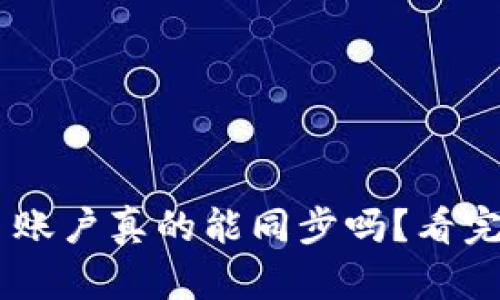 TPWallet 账户真的能同步吗？看完你就知道！