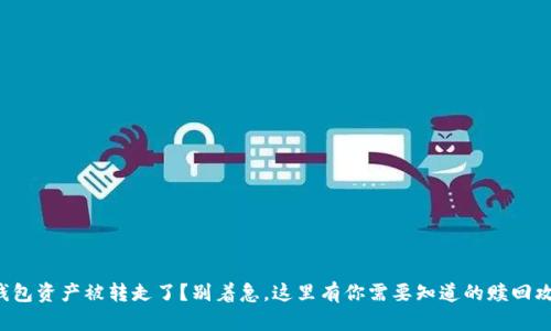 TP钱包资产被转走了？别着急，这里有你需要知道的赎回攻略！
