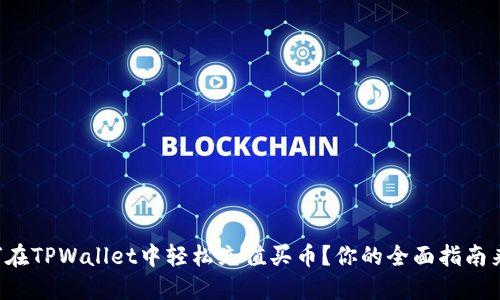 如何在TPWallet中轻松充值买币？你的全面指南来了！