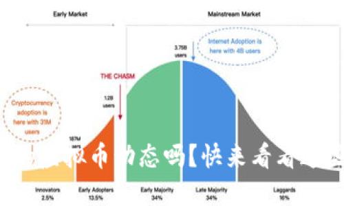 你知道最新的虚拟币动态吗？快来看看这些重磅通告！