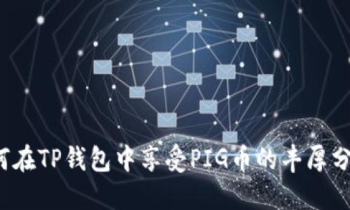 如何在TP钱包中享受PIG币的丰厚分红？