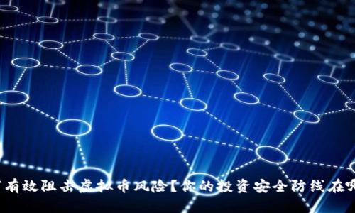 如何有效阻击虚拟币风险？你的投资安全防线在哪里？