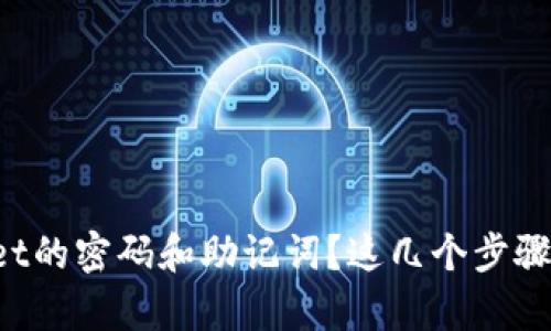 怎样找回tpwallet的密码和助记词？这几个步骤你绝对不能错过！