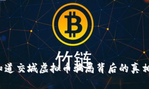 你知道交城虚拟币骗局背后的真相吗？