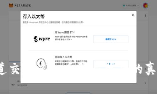 你知道交城虚拟币骗局背后的真相吗？