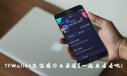 TPWallet充值有什么渠道？一起来看看吧！