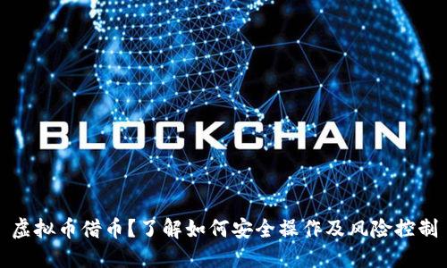 虚拟币借币？了解如何安全操作及风险控制