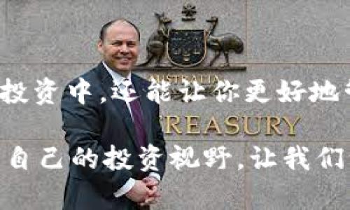    如何在TP钱包中快速充值人民币？  / 
 guanjianci  TP钱包, 充值人民币, 数字资产, 加密货币  /guanjianci 

引言：什么是TP钱包？

在当今的数字经济中，TP钱包作为一个新兴的数字货币钱包，逐渐成为许多加密货币爱好者和投资者的首选。它不仅支持多种加密资产的存储与管理，还为用户提供方便的充值和提现功能。对于那些希望通过TP钱包进行数字资产管理的人来说，了解如何充值人民币是一项关键技能。本文将详细介绍在TP钱包中充值人民币的步骤和技巧。

为何选择TP钱包？

TP钱包因其安全性、用户友好的界面和高效的交易速度而受到广泛推崇。它的多链支持使用户能够方便地进行资产转移，还能以较低的手续费进行加密货币交易。此外，TP钱包的隐私保护措施也能有效保障用户的信息安全，这对于那些关心隐私的投资者尤为重要。

充值人民币的必要性

许多人选择使用TP钱包进行充值的原因在于，它允许用户将人民币转换为加密货币。在当前的金融环境中，越来越多的人希望参与到数字资产的投资中，而这种转换过程是迈向数字资产的一大步。通过将人民币充值到TP钱包，用户可以更方便地参与各种数字资产的购买和交易。

在TP钱包中充值人民币的步骤

h4步骤一：下载并安装TP钱包/h4

首先，确保你已经在手机上安装了TP钱包应用。你可以在App Store或Google Play中搜索“TP Wallet”并下载。安装完成后，打开应用并进行注册，按照提示完成账户设置。

h4步骤二：注册或者登录账户/h4

在应用中，如果你是新用户，点击“注册”并按照提示输入相关信息，包括邮箱、密码等；如果你已经有账户，只需点击“登录”。确保你设置的密码要强壮，避免可能的安全隐患。

h4步骤三：找到充值功能/h4

登录后，进入你的钱包首页，找到“充值”或“买入”选项。点击进入后，你将看到可用的充值方式和支持的货币种类。

h4步骤四：选择人民币充值方式/h4

在充值选项中，选择“人民币充值”。此时，系统通常会提供多种支付方式，例如支付宝、微信支付或银行转账。根据个人偏好选择适合自己的支付方式。

h4步骤五：输入充值金额/h4

在选好支付方式后，输入你想要充值的人民币金额。请注意，有些充值方式可能会有最低限额，请确保你充值的金额符合要求。

h4步骤六：确认交易信息/h4

在输入金额后，系统会显示相关的交易信息，包括充值金额、手续费等。仔细核对这些信息后，若无误，点击“确认”按钮进行支付。

h4步骤七：完成支付/h4

根据所选的支付方式，系统将引导你完成后续的支付步骤。例如，如果你选择的是支付宝，则会跳转到支付宝的支付页面。按照提示完成支付后，返回TP钱包应用。

h4步骤八：查看充值记录/h4

支付完成后，你可在TP钱包的“交易记录”中查看到你的充值记录，部分支付方式可能会有一定的处理时间，因此查看一下状态是个好习惯。

常见问题解析

h4问题一：如果充值失败，我该怎么办？/h4

充值失败的情况可能会因多种原因而发生，从支付平台的问题到网络不稳定都有可能导致充值失败。如果你发现充值未成功，首先检查以下几点：

ul
  li确认支付密码是否输入正确。/li
  li查看支付方式是否正常工作，例如支付宝余额是否充足。/li
  li网络连接是否正常，有时信号不好会导致支付过程无法完成。/li
/ul

如果以上都正常，建议查看TP钱包的官方支持页面，了解当前是否有系统维护或故障信息；如果问题持续，请联系TP钱包的客服寻求帮助，他们会及时为你解决问题。

h4问题二：充值涉及的费用有哪些？/h4

在TP钱包中充值人民币可能会涉及到一些手续费，不同的支付方式手续费也各不相同。在选择支付方式时，系统通常会在确认页面显示相关的手续费信息。为了让大家更清楚，以下是几种常见支付方式的手续费概述：

ul
  li支付宝：一般来说，使用支付宝充值的手续费在0-1%之间，视具体情况而定。/li
  li微信支付：与支付宝类似，微信支付的手续费通常也在0-1%之间。/li
  li银行转账：银行转账大部分情况下手续费较低，有些银行甚至提供免费的转账。/li
/ul

提醒用户在充值时，提前了解不同支付方式的费用信息，以避免意外支出。

总结

通过以上的介绍，相信大家对如何在TP钱包中充值人民币有了全面的了解。随着数字货币的逐渐普及，掌握这一技能不但能够让你更方便地参与到加密资产投资中，还能让你更好地管理个人财务。选择合适的充值方式，留意手续费信息，以及及时处理可能出现的问题，都是确保顺利完成充值的关键因素。

无论你是数字货币的新手还是老手，TP钱包都为你提供了一个安全、高效的环境，帮助你顺利进入这个新的金融世界。记得保持关注市场动态，不断学习，拓展自己的投资视野，让我们一起在数字资产的浪潮中乘风破浪！