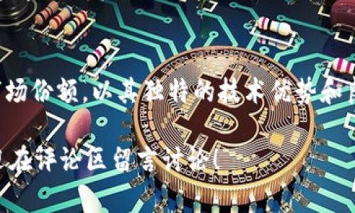 “DSCoin虚拟币：你了解它的潜力和未来吗？”/   
 guanjianciDSCoin, 虚拟币, 投资, 区块链/ guanjianci  

引言：什么是DSCoin？  
在当今数字经济时代，虚拟币逐渐成为投资者关注的热点。DSCoin作为其中一员，以其独特的技术背景和市场定位吸引了众多目光。DSCoin并不仅仅是一个虚拟资产，更是一种潜在的投资机会。本文将深入分析DSCoin的特点、市场前景以及你应该关注的投资策略。  

DSCoin的起源及发展背景  
DSCoin的创立源于对当前金融系统的思考，如今的央行数字货币与区块链技术的引入为各种新型虚拟币铺平了道路。DSCoin团队的核心理念是利用区块链的去中心化特性，为用户提供更安全、更高效的交易平台。通过对比其他主流虚拟币的技术和发展历程，我们可以看到DSCoin在市场上的独特之处。  

DSCoin的技术特点  
DSCoin采用了一种创新的共识机制，结合了工作量证明（PoW）和权益证明（PoS），提高了交易的效率和安全性。此外，DSCoin的智能合约功能使得用户可以在平台上进行更复杂的金融操作，比如借贷、交易等。这样的技术设计不仅强化了平台的可靠性，还提升了用户的体验。  

DSCoin的市场潜力  
从近年来虚拟货币市场的发展来看，DSCoin面临着广阔的市场机会。当传统金融面临挑战时，数字货币的需求日益增加，尤其是在新兴市场。DSCoin的目标是成为这些市场用户的首选货币。通过建立与多家金融机构的合作，DSCoin有望进一步拓展其市场份额。  

投资DSCoin的策略  
如果你对DSCoin的前景感兴趣，那么如何投资显得尤为重要。首先，你需要了解市场的波动性，这将帮助你作出更为明智的决策。其次，建议制定一个合理的投资计划，包括资金分配和风险控制。借助技术分析和基本面分析相结合的方式，甚至可以为你提供更好的进入和退出时机。  

DSCoin的竞争优势  
与其他虚拟币相比，DSCoin拥有多个竞争优势。首先，它的社区活跃度较高，用户反馈积极，增强了项目的生命力。其次，DSCoin注重透明度，定期发布项目进展报告，让投资者对其发展有更清晰的了解。此外，DSCoin在安全性方面的投入确保了用户资金的保障，这在如今的市场环境中尤为重要。  

常见问题解答  

问题一：DSCoin的交易如何进行？  
进行DSCoin交易非常简单。用户需要首先在交易平台上注册账号，完成身份验证，并才能进行交易。选择一个信誉良好的交易所至关重要。在交易所中，用户可以选择数字货币对进行买卖，例如DSCoin兑比特币、以太坊等。用户也可以加入相关的交易群组，以获得实时行情和资讯。  

问题二：投资DSCoin的风险有哪些？  
每种投资都伴随着一定风险，DSCoin也不例外。首先，虚拟币市场波动性较大，价格可能会在短时间内大幅波动。其次，是监管风险，政府可能通过政策限制某些交易行为。此外，技术风险也不容忽视，例如智能合约漏洞可能会导致资产损失。因此，在投资之前，你需要充分了解这些风险并制定相应的防范措施。  

总结：DSCoin的未来展望  
DSCoin不仅仅是一个投资工具，更是未来数字经济的重要组成部分。随着全球对数字货币接受度的提高，DSCoin有望在未来获得更大的市场份额。以其独特的技术优势和良好的市场前景，DSCoin值得你的关注和投资。唯有理性投资，才能在波动的市场中找到属于自己的机会。  

在文中，我们探讨了DSCoin的方方面面，从技术、市场到投资策略，构建了一个全面的视角。如果你还存有疑问或想更深入了解DSCoin，欢迎在评论区留言讨论！