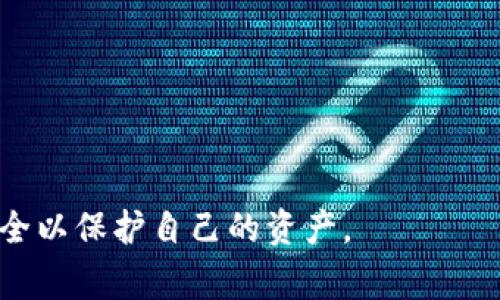 虚拟币出金是指将虚拟货币（如比特币、以太坊等）兑换为法定货币（如人民币、美元等），并将其提取到个人银行账户中。这一过程涉及多种平台和步骤，通常有用户在交易所或其他加密货币平台上进行交易后，申请将其虚拟货币的价值转化为法定货币并提取。

在现实操作中，虚拟币出金通常以以下几种方式进行：

### 1. 选择交易所或平台
要进行虚拟币出金，用户首先需要选择一个可靠的交易所。市面上有不少平台提供这个服务，例如币安（Binance）、火币（Huobi）、OKEx等。在选择时，用户应优先考虑安全性、手续费、交易量等因素。

### 2. 充值与交易
用户在交易所注册并完成身份验证后，需将虚拟币充值到交易所账户中。例如，如果用户持有比特币，他们需要将其转移到交易所提供的比特币钱包地址。一旦充值完成，用户可以在交易所内出售比特币，将其转换为所需的法定货币。

### 3. 提取法定货币
出售虚拟币后，用户的交易所账户中会显示相应的法定货币余额。此时，用户可以选择提现，将资金提取到个人银行账户中。通常，用户需要提供银行账号和其他相关信息，平台会根据其规定的提现时间处理该申请。

### 4. 注意事项
在虚拟币出金的过程中，用户需注意以下几点：
- **手续费**：不同平台的提现手续费有所不同，用户需提前了解。
- **提现时间**：有些平台处理提现请求的速度较快，而有些可能需要几天的时间。
- **税务问题**：根据不同国家和地区的法规，虚拟币交易可能涉及税务问题，用户需遵守相关法律法规。

总而言之，虚拟币出金是一项连接虚拟货币与现实货币的重要操作，但用户在进行出金时需保持警惕，确保信息安全以保护自己的资产。