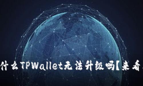 你知道为什么TPWallet无法升级吗？来看看原因吧！