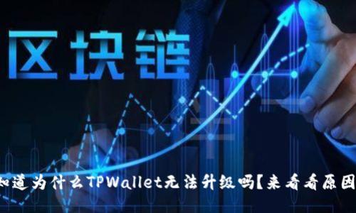 你知道为什么TPWallet无法升级吗？来看看原因吧！