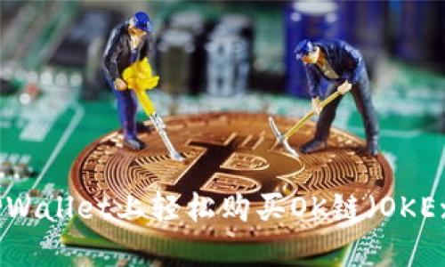如何在TPWallet上轻松购买OK链（OKExChain）？