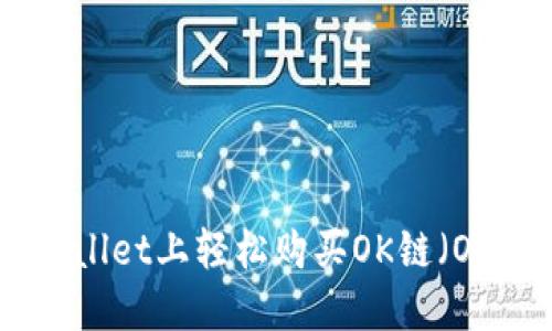 如何在TPWallet上轻松购买OK链（OKExChain）？