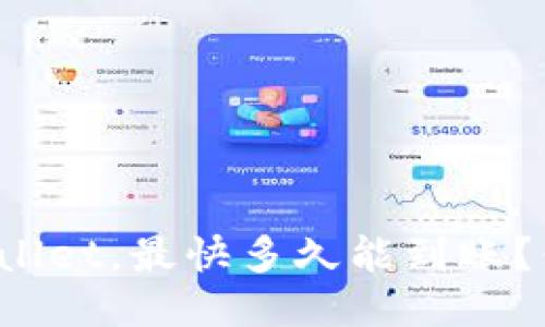 提现到TPWallet，最快多久能到账？你想知道吗？