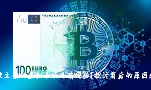 已经被立案的虚拟币项目有哪些？探讨背后的原因和影响