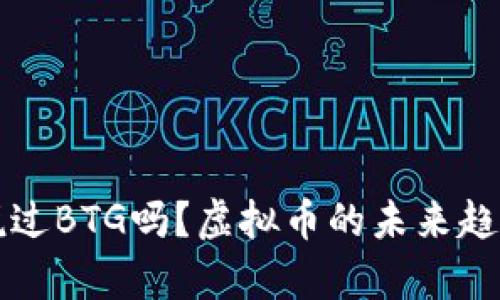 你听说过BTG吗？虚拟币的未来趋势解析