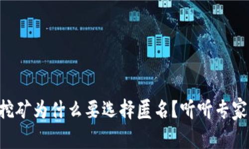 虚拟币挖矿为什么要选择匿名?听听专家怎么说!
