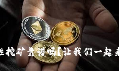 用TPWallet流动性挖矿靠谱吗？让我们一起来揭开它的真面目！