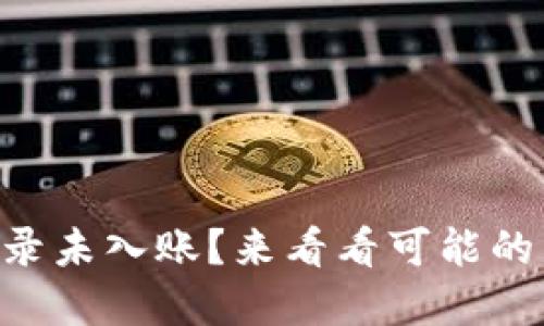 TPWallet转账记录未入账？来看看可能的原因和解决方法！