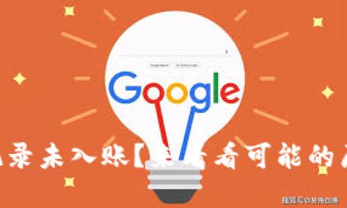 TPWallet转账记录未入账？来看看可能的原因和解决方法！