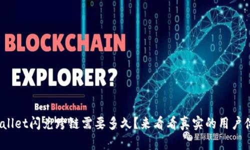 tpwallet闪兑跨链需要多久？来看看真实的用户体验！