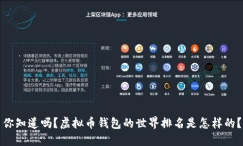 你知道吗？虚拟币钱包的世界排名是怎样的？