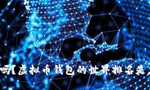 你知道吗？虚拟币钱包的世界排名是怎样的？