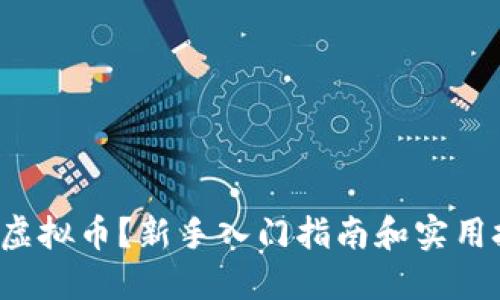 投资虚拟币？新手入门指南和实用技巧！