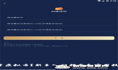 投资虚拟币？新手入门指南和实用技巧！