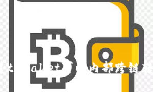 你知道tpwallet可以内部跨链转账吗？
