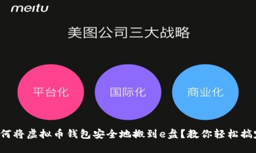 如何将虚拟币钱包安全地搬到e盘？教你轻松搞定！