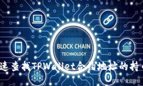 如何快速查找TPWallet合约地址的持币人数？